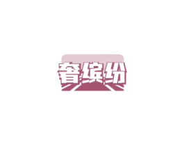 奢缤纷