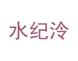 水纪泠