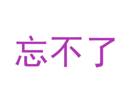 忘不了