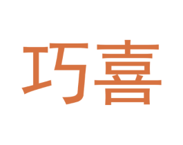 巧喜