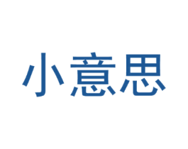 小意思