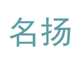 名扬
