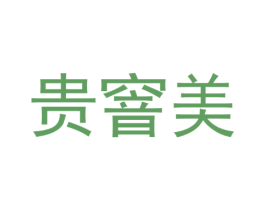 贵窨美