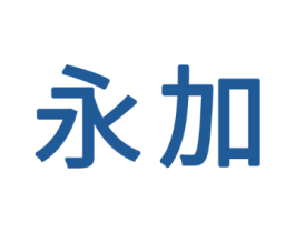 永加