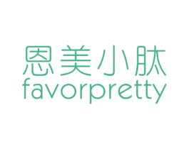 恩美小肽FAVORPRETTY