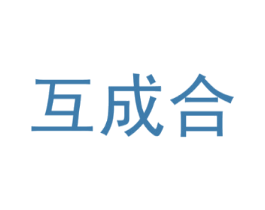 互成合
