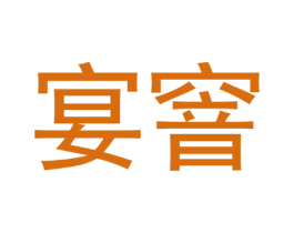 宴窨