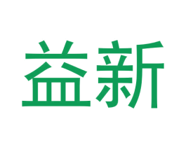 益新