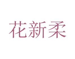 花新柔