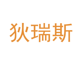 狄瑞斯