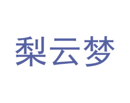 梨云梦
