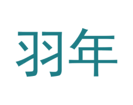 羽年