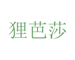 狸芭莎