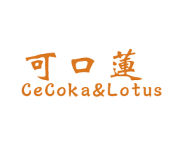 可口莲 CECOKA&LOTUS
