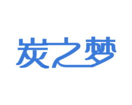 炭之梦