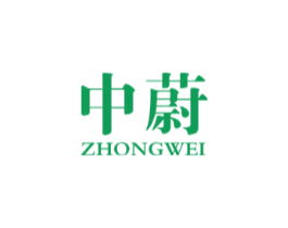 中蔚