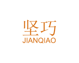 坚巧