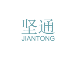坚通