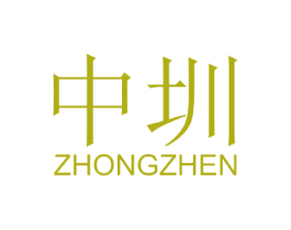 中圳