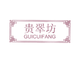 贵翠坊