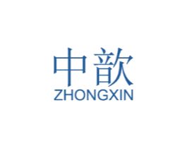中歆