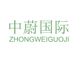 中蔚国际