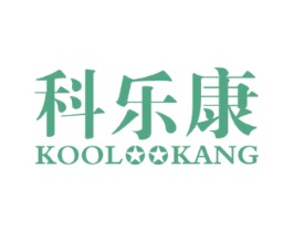 科乐康  KOOL KANG