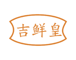 吉鲜皇