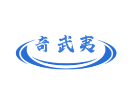 奇武夷