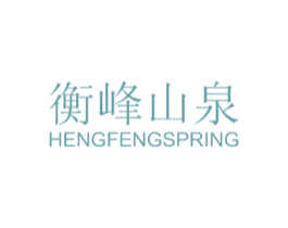 衡峰山泉 HENGFENGSPRING