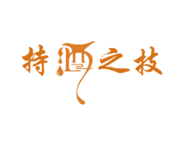 持酒之技