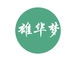 雄华梦