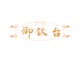 御钦台