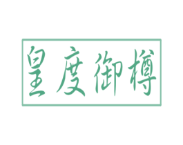 皇度御樽