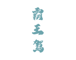 霸王驾