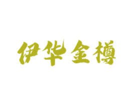 伊华金樽