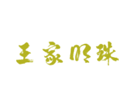 王家明珠