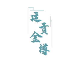 廷贡金樽