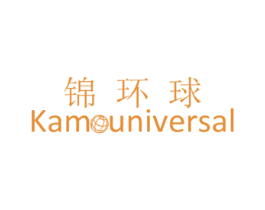 锦环球 KAM UNIVERSAL