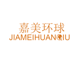 嘉美环球
