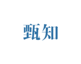 甄知