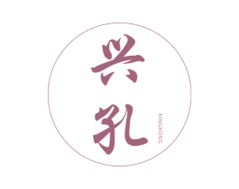 兴孔