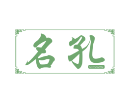 名孔