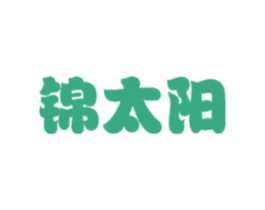 锦太阳