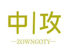 中攻 ZOWNGOTY