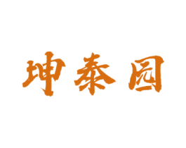 坤泰园