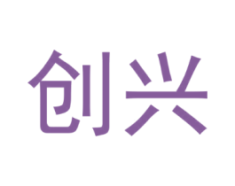 创兴