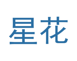 星花