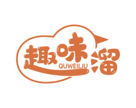 趣味溜