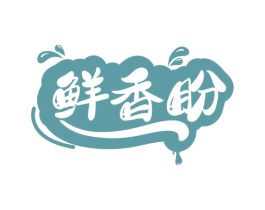 鲜香盼